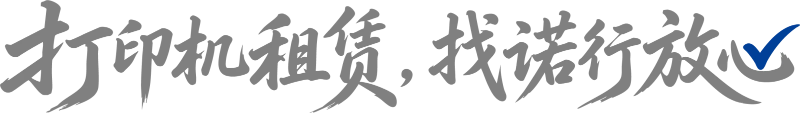 打印机租赁，找诺行放心